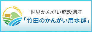 世界かんがい施設遺産「竹田のかんがい用水群」