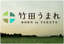 竹田うまれ BORN is TAKETA