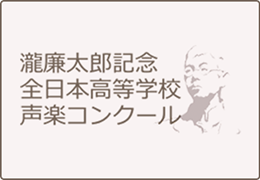 瀧廉太郎記念全日本高等学校声楽コンクール