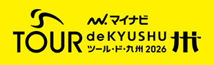ツールド九州 大分熊本ステージ