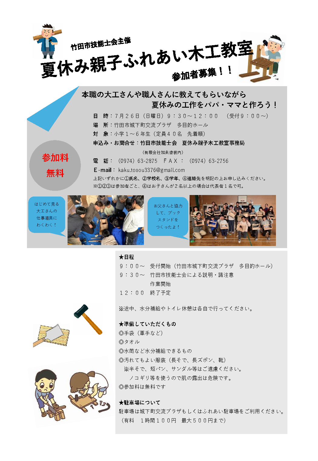 2026夏休み親子ふれあい木工教室