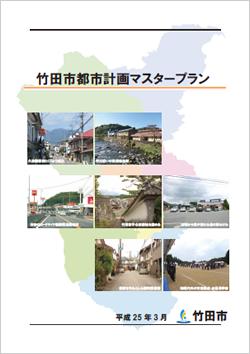 竹田市都市計画マスタープランの表紙