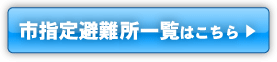 市指定避難場所一覧はこちら