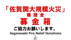 佐賀関大規模火災義援金箱