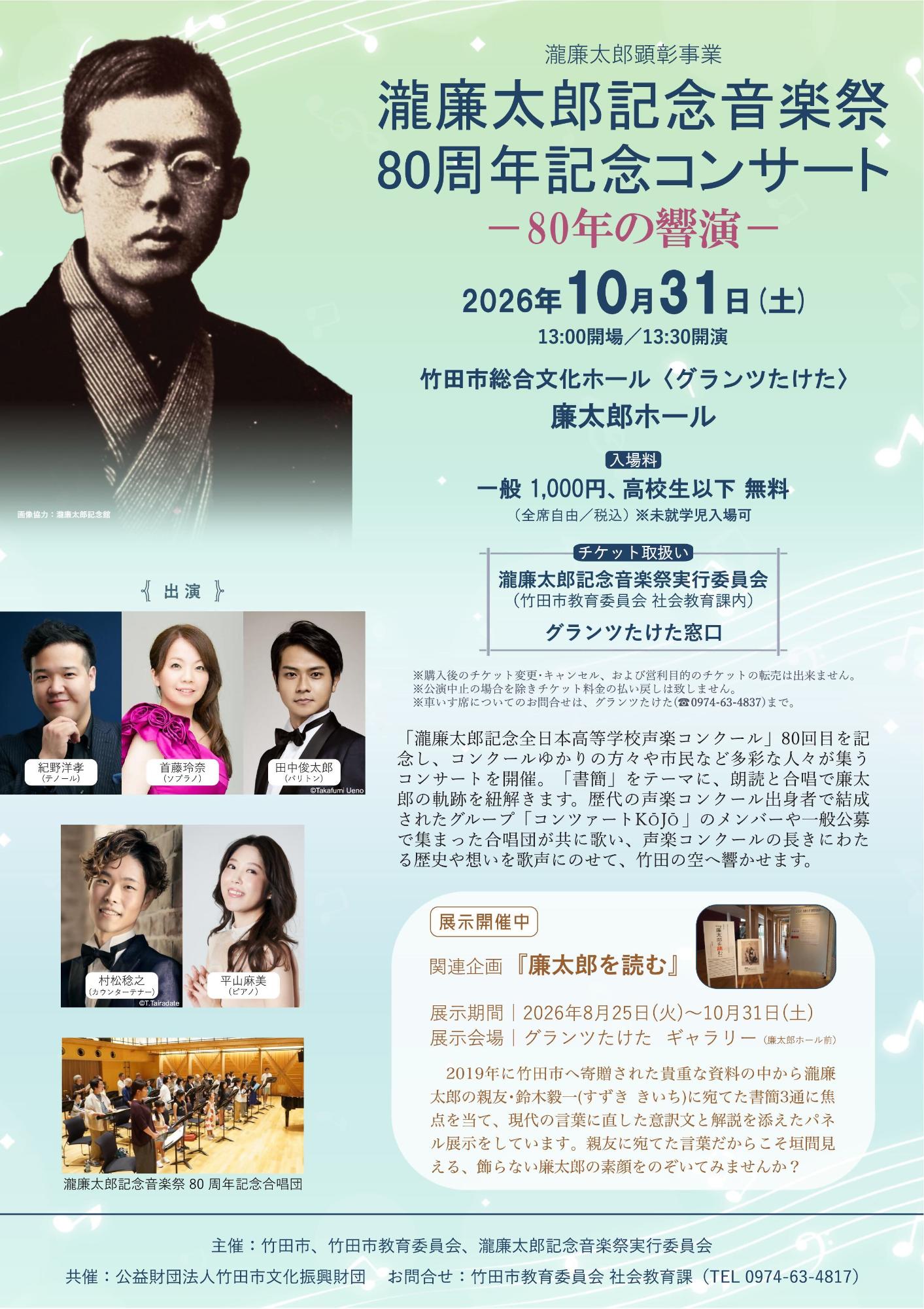 瀧廉太郎記念音楽祭80周年記念コンサート-80年の響演-