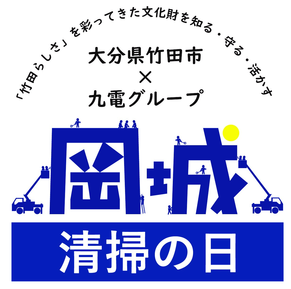 岡城清掃の日ロゴ