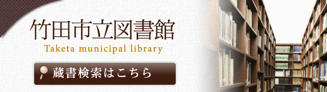 竹田市立図書館Taketa municipal library 蔵書検索はこちら