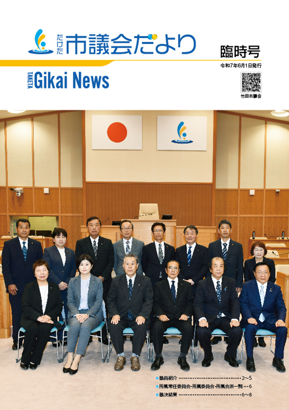 たけた市議会だより臨時号