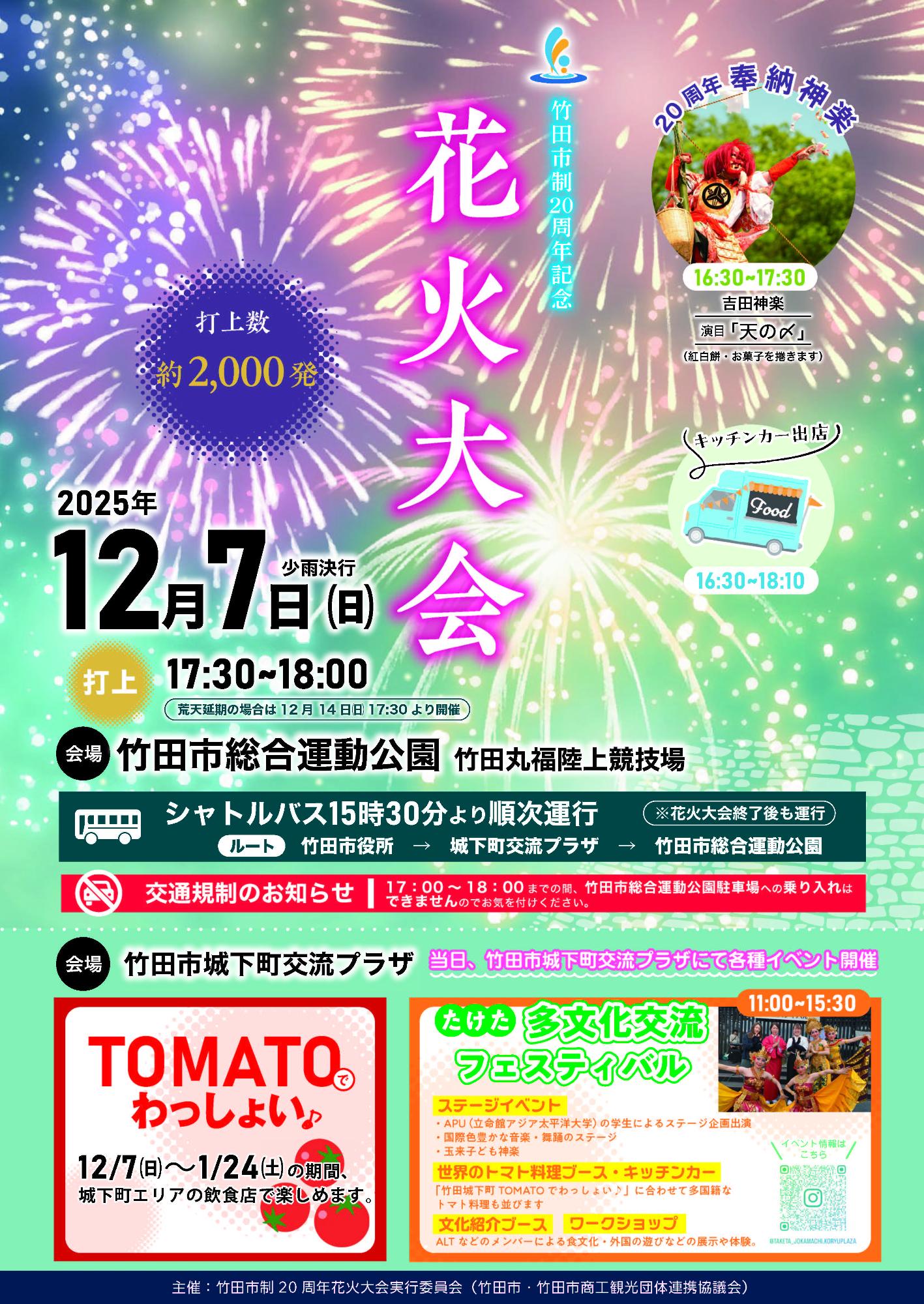竹田市制20周年花火大会