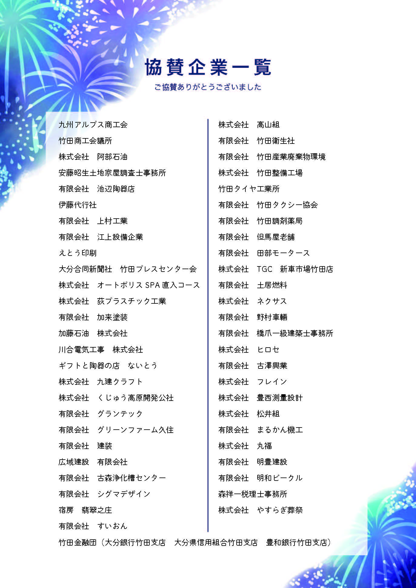 花火大会協賛社一覧