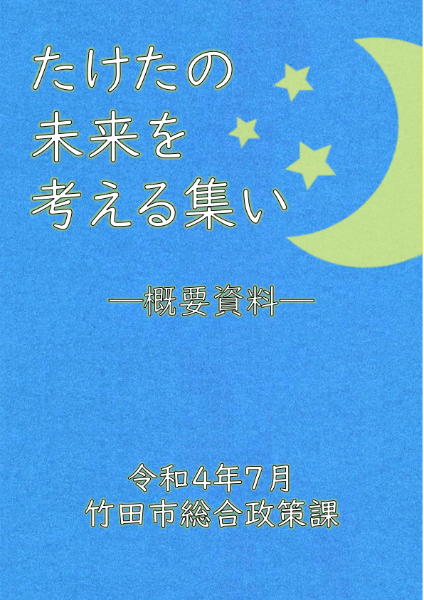 『たけたの未来を考える集い』市民ワークショップ概要資料