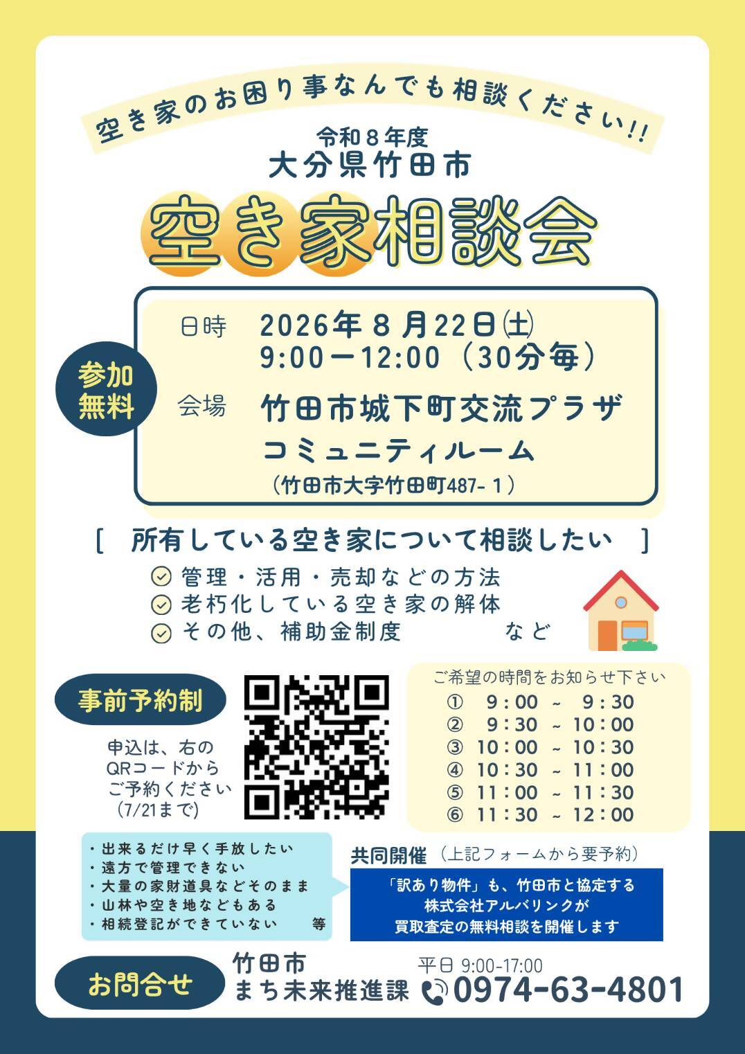 空家相談会開催案内