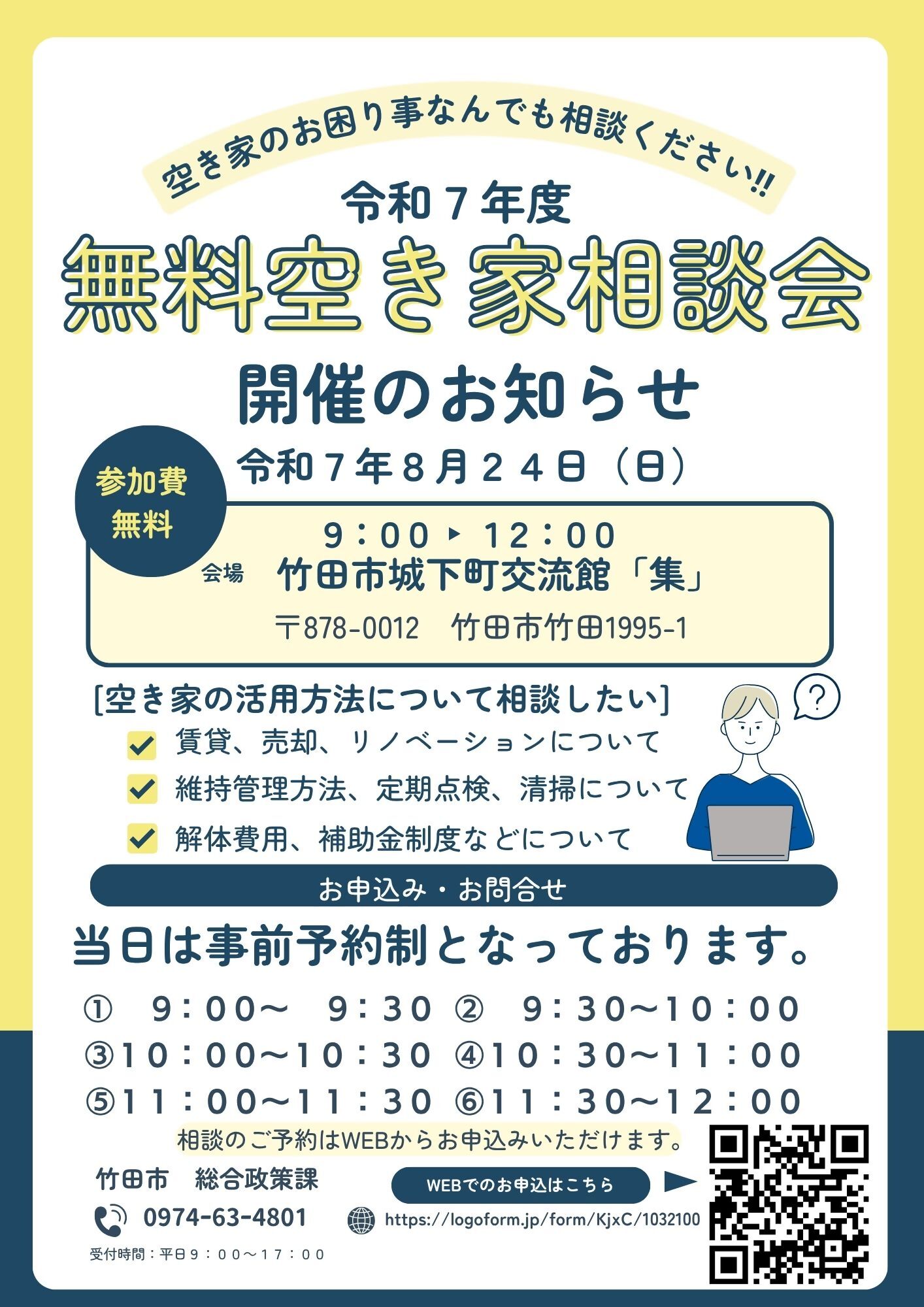 空家相談会開催案内