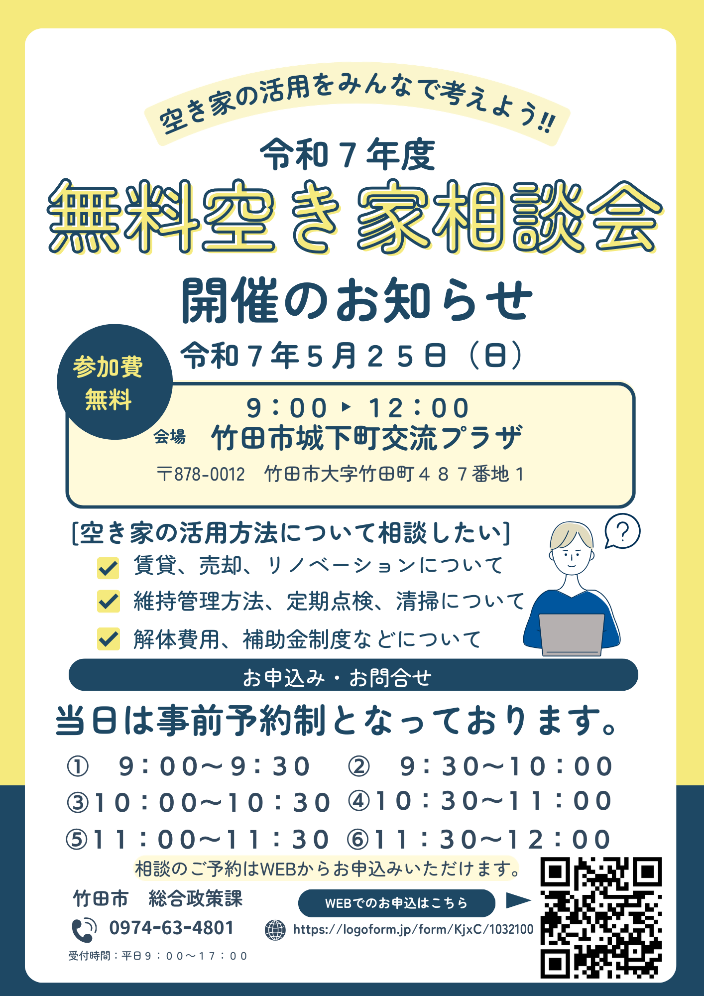 空き家相談会開催案内
