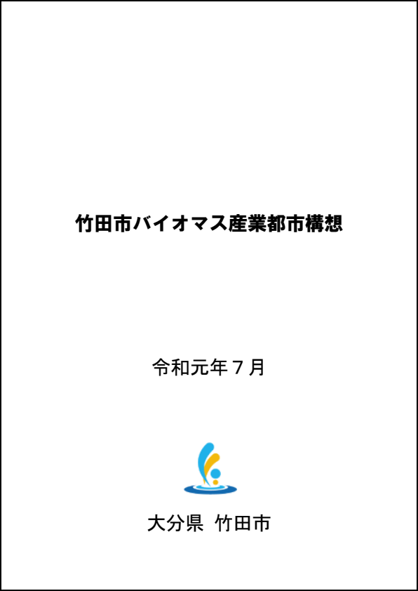 竹田市バイオマス産業都市構想