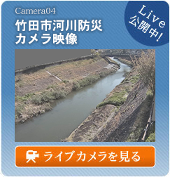 Camera04竹田市河川防災カメラ映像Live公開中！ライブカメラを見る