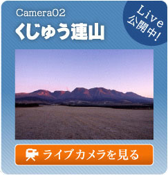 Camera02くじゅう連山Live公開中！ライブカメラを見る