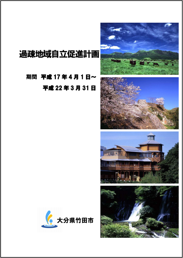 竹田市過疎地域自立促進計画（H17～H21）