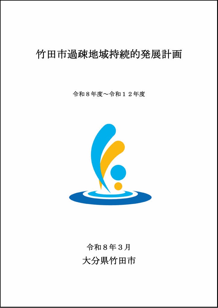 竹田市過疎地域持続的発展計画（R8～R12）