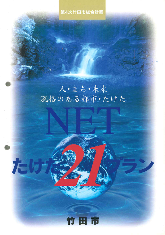 竹田市_第4次総合計画