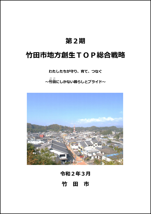 第2期竹田市地方創生TOP総合戦略