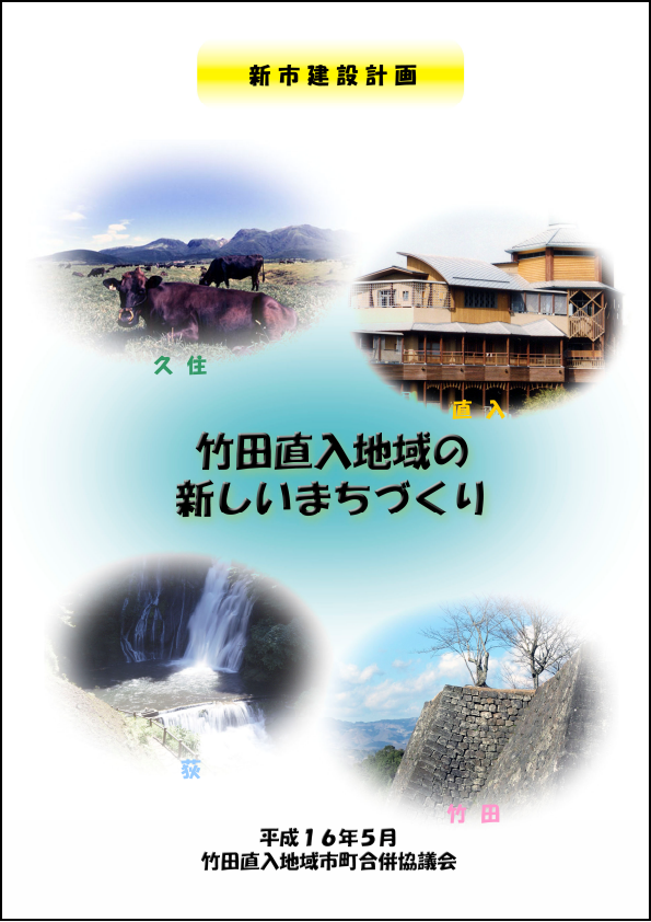 新市建設計画【初版】