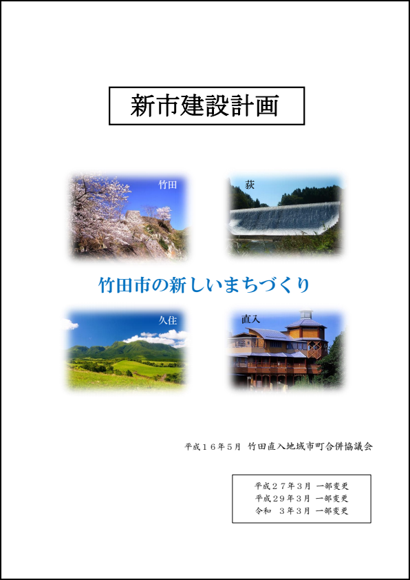 竹田市新市建設計画【第4版】