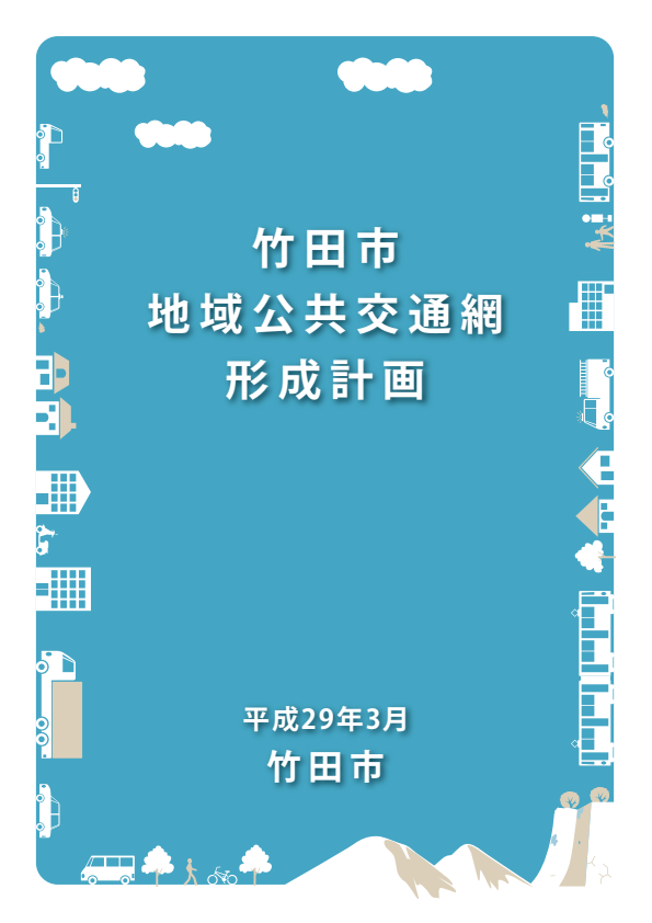 竹田市地域公共交通網形成計画