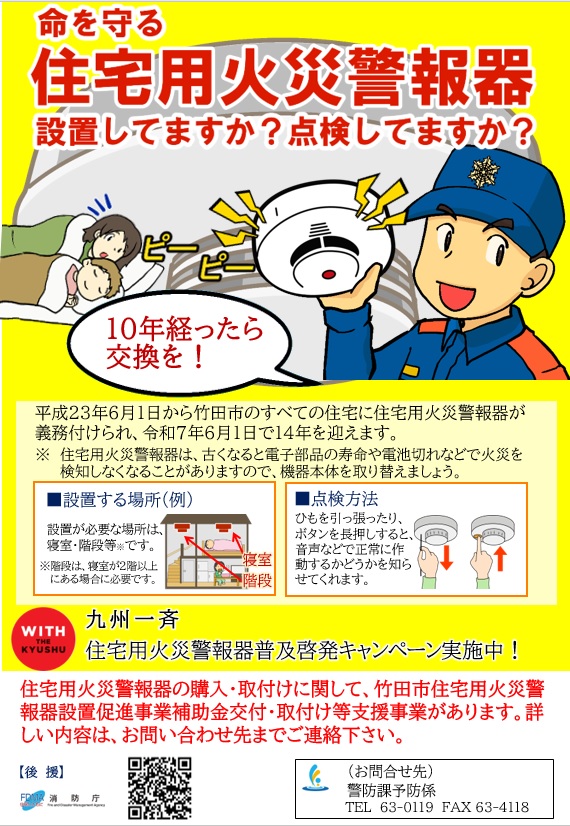 令和7年度九州一斉住宅用火災警報器普及啓発キャンペーン