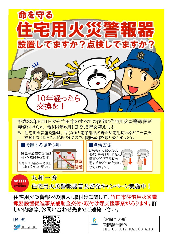 令和8年九州一斉住宅用火災警報器普及キャンペーン