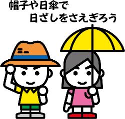 防止や日傘で日ざしをさえぎろう