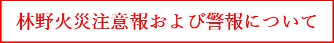 林野火災注意報・警報について