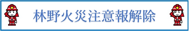 林野火災注意報・警報について