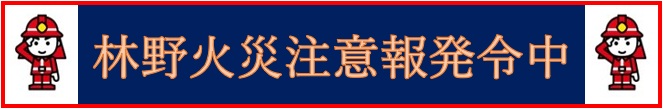 林野火災注意報・警報について