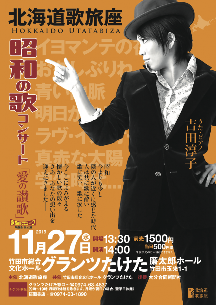 北海道歌旅座 昭和の歌コンサート「愛の讃歌」表のチラシ 詳細は以下