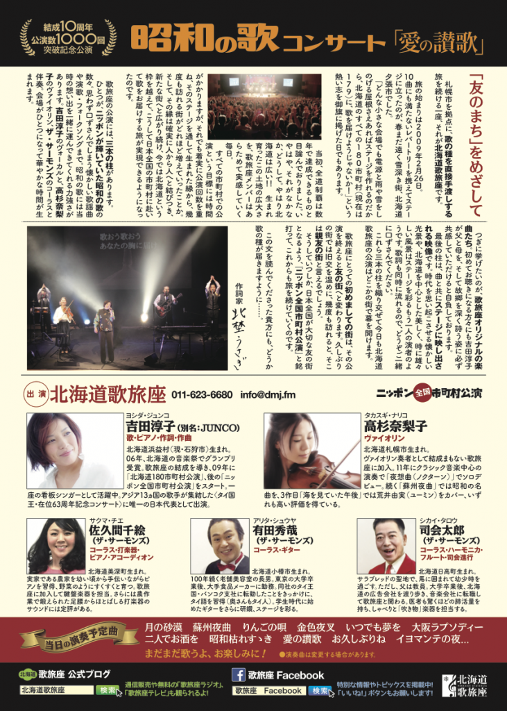 北海道歌旅座 昭和の歌コンサート「愛の讃歌」裏のチラシ 詳細は以下