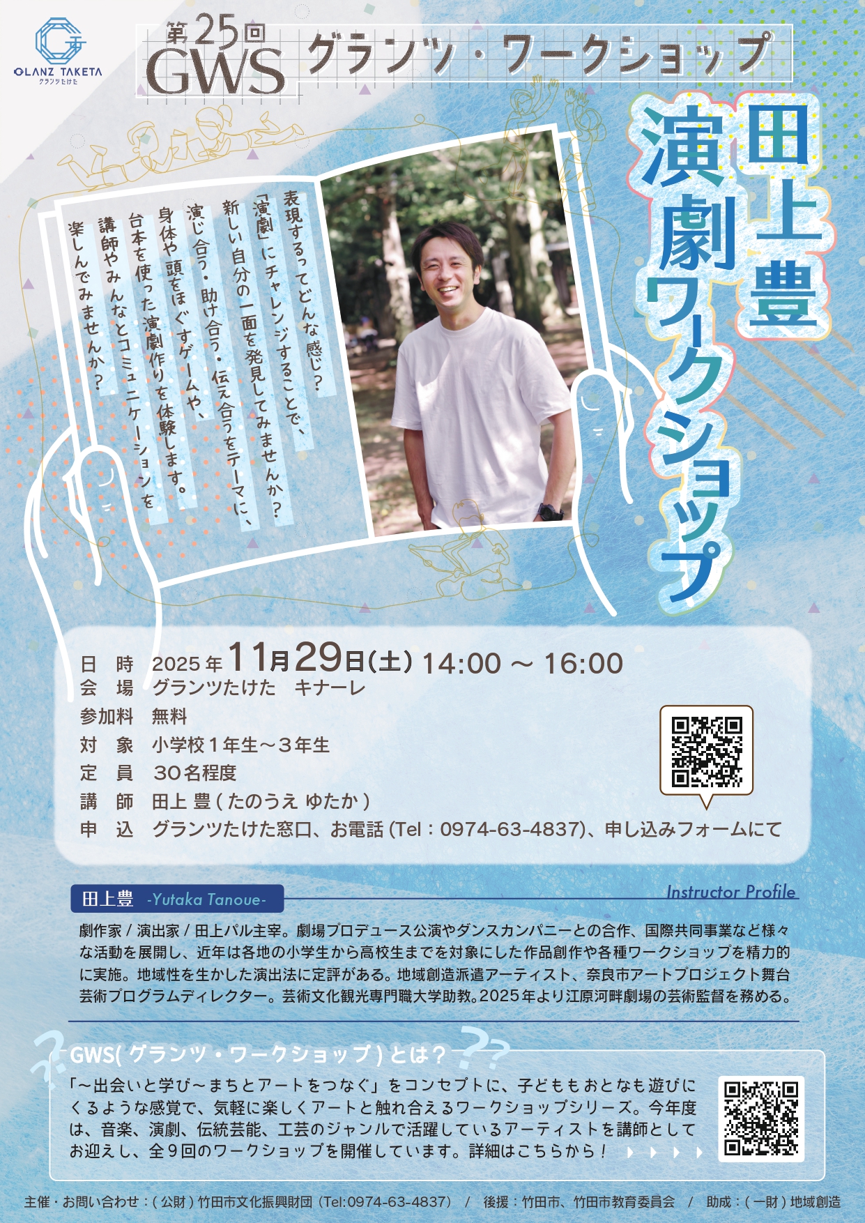 田上豊 演劇ワークショップ