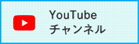 YouTubeチャンネル