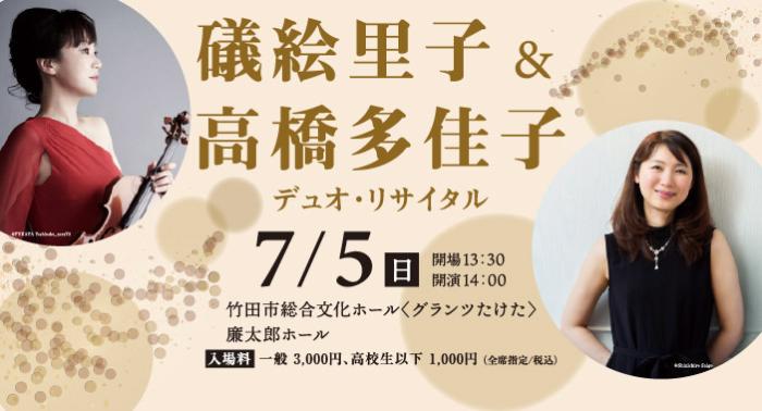 リサイタル_高橋礒