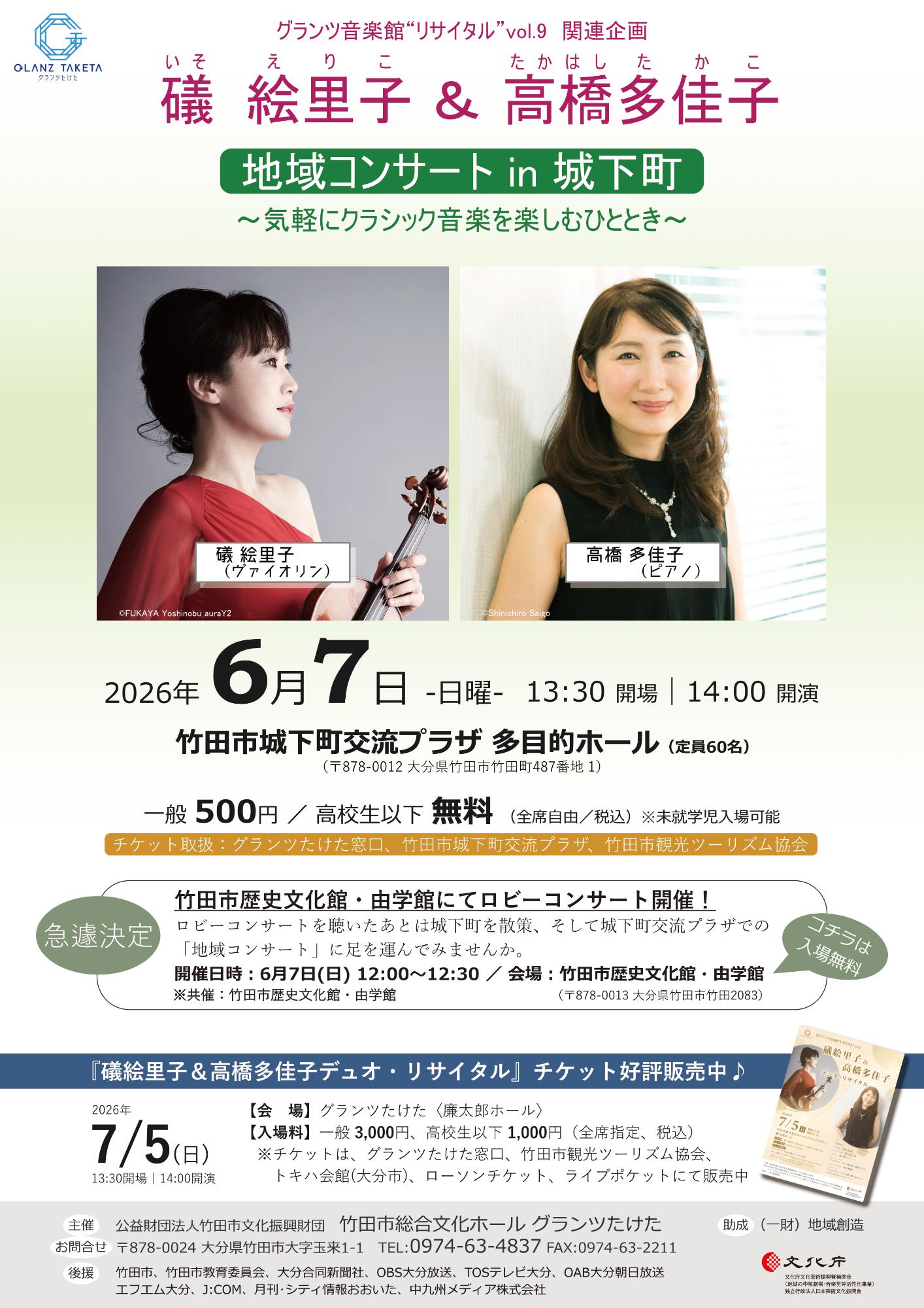礒・高橋地域コンサート