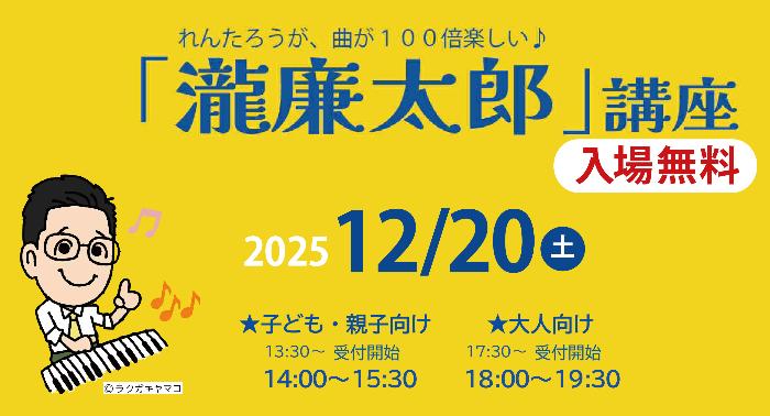 廉太郎レクチャーバナー