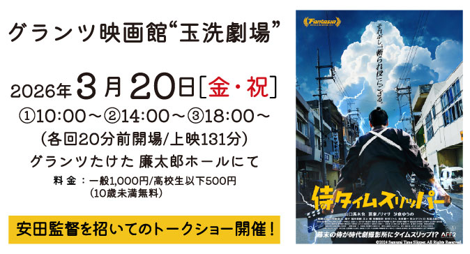 侍タイムスリッパー_バナー