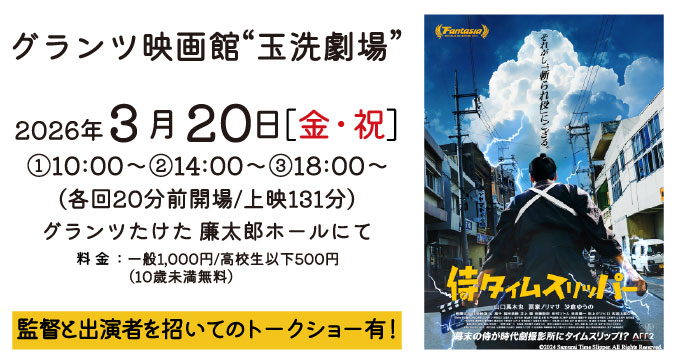 侍タイムスリッパー