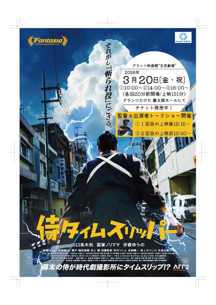 侍タイムスリッパー_チラシ