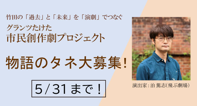 市民劇タネ募集2026