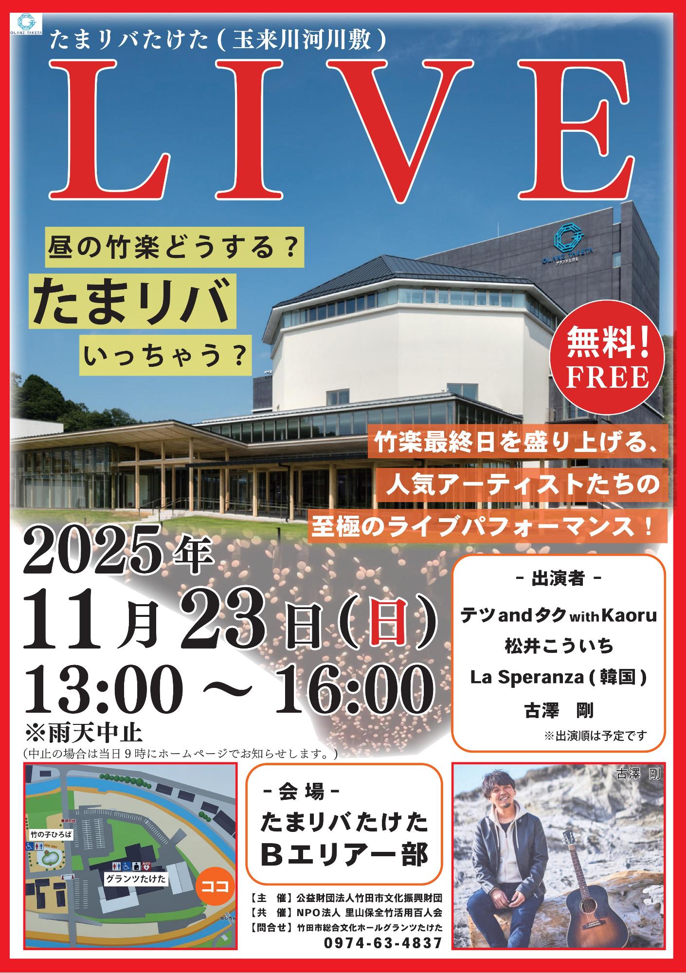 たまリバたけたLIVE