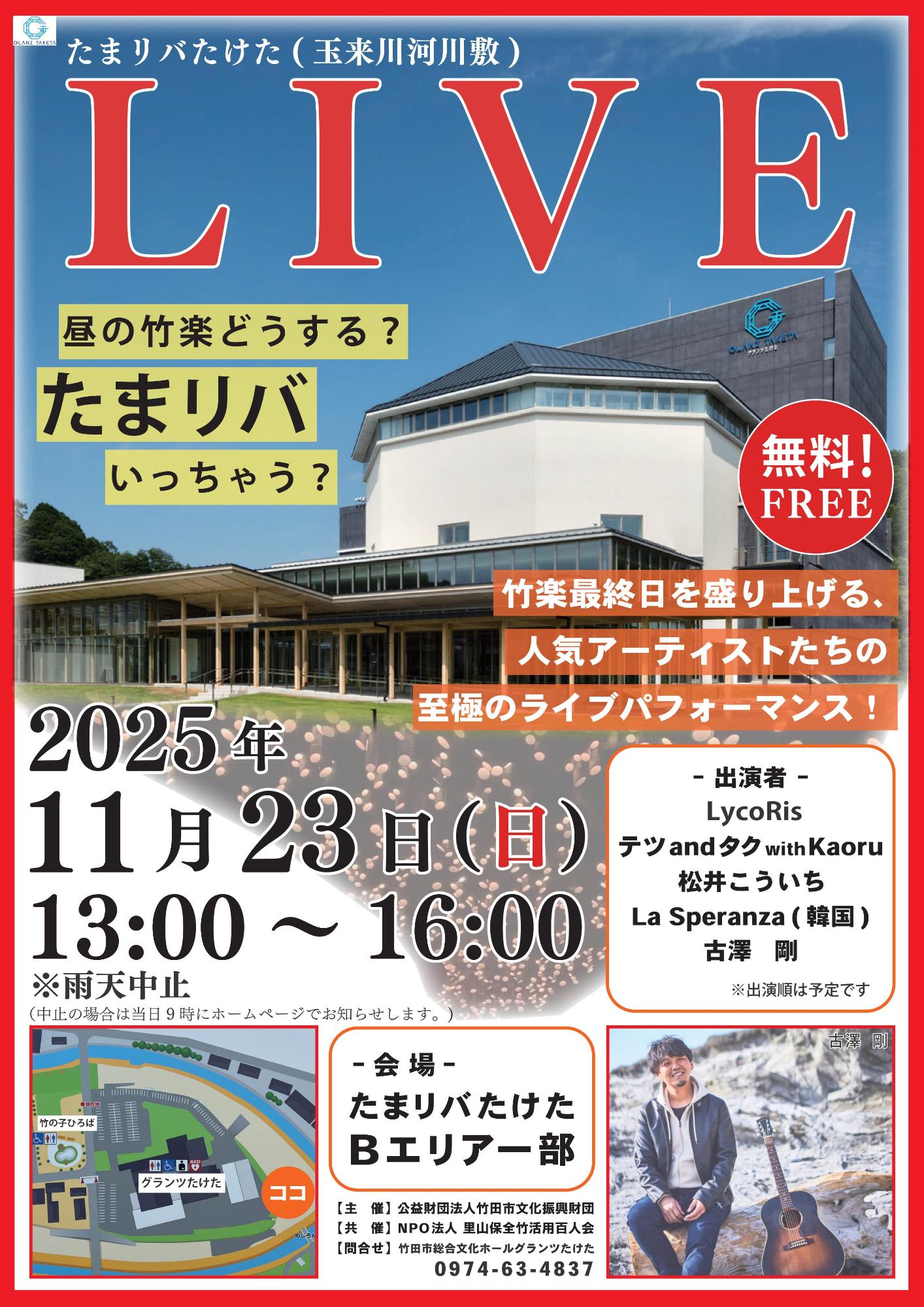 たまリバLIVE
