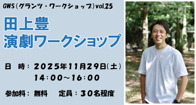 田上豊 演劇ワークショップ