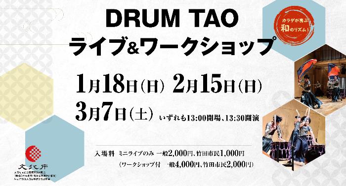 ドラムタオワークショップ