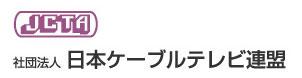 JCTA社団法人日本ケーブルテレビ連盟